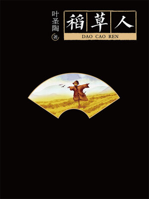 cover image of 稻草人
